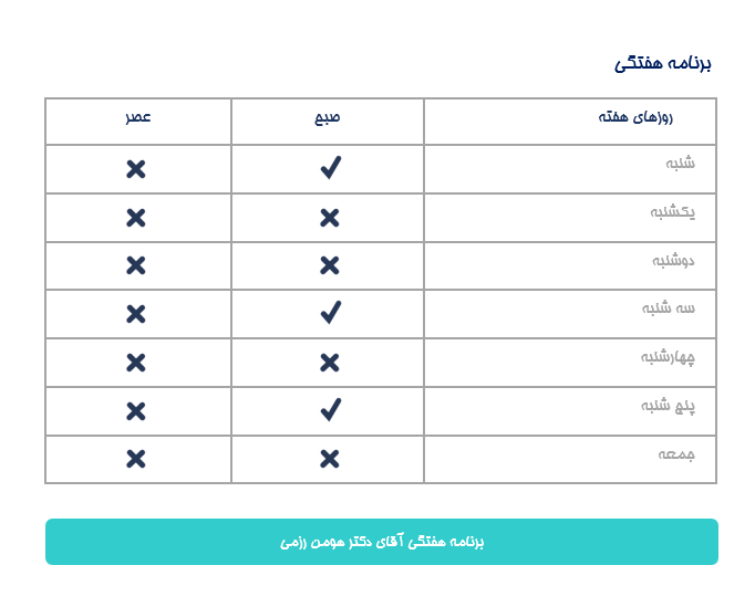 برنامه هفتگی دكتر هومن رزمي